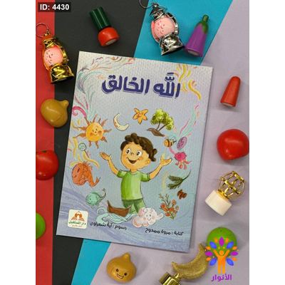 الله الخالق