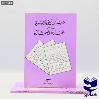 رسائل أنسي الحاج إلى غادة السمان