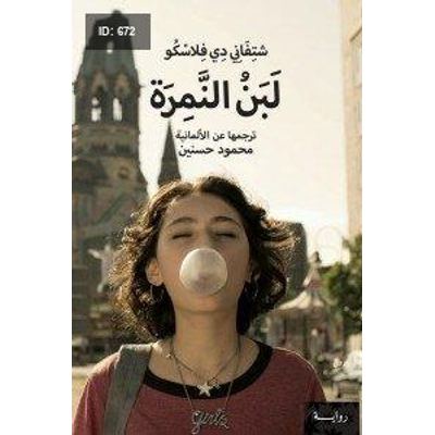 لبن النمرة