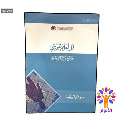 لا اعلم هويتي