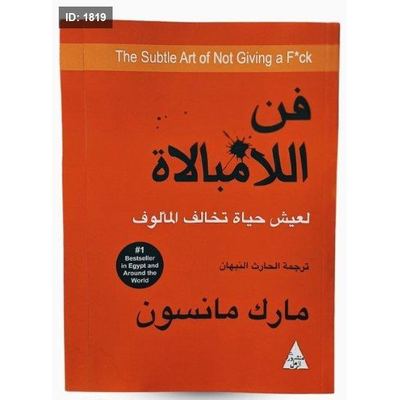 فن اللامبالاة