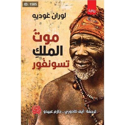 موت الملك تسونغور