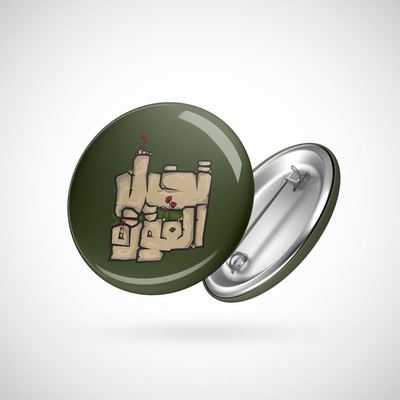 دبوس - تخيل العودة