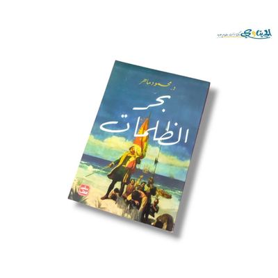 كتاب بحر الظلمات