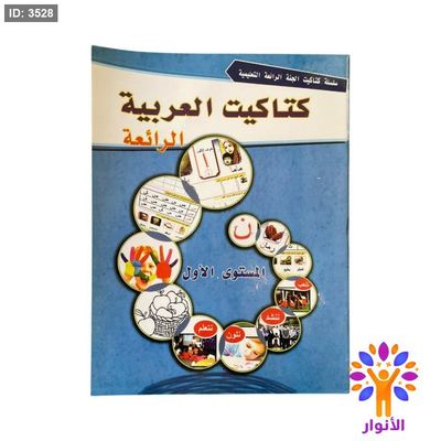 كتاكيت العربية الرائعة - مستوى اول