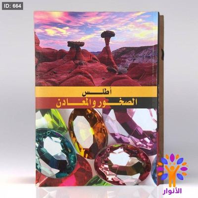 أطلس الصخور والمعادن