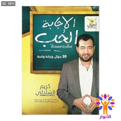 الاجابة الحب 20 سؤال، وإجابة واحدة