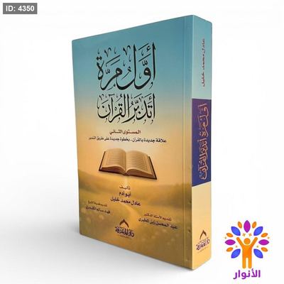 أول مرة اتدبر القرآن – المستوى الثاني