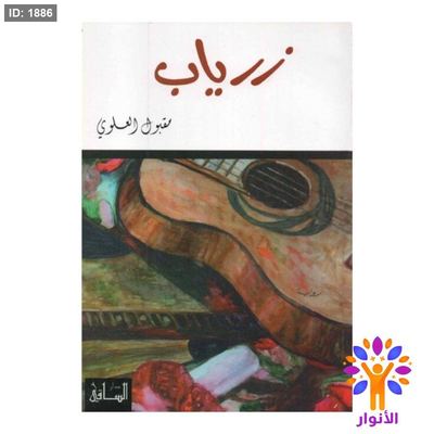 زرياب