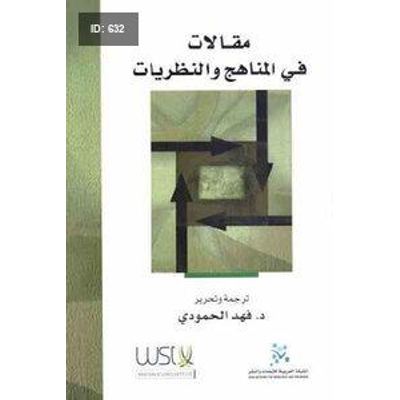مقالات في المناهج والنظريات لـ د فهد الحمودي