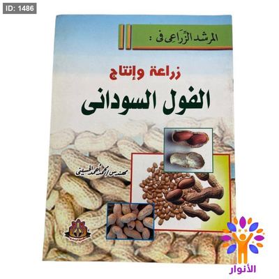 المرشد الزراعي في : زراعة وإنتاج الفول السوداني