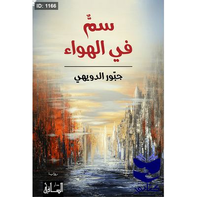سمٌّ في الهواء
