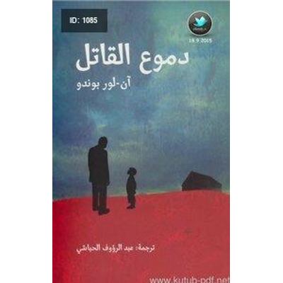 دموع القاتل