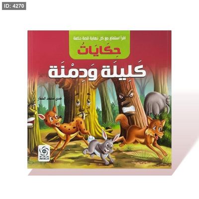 كتاب قصص مربع - حكايات كليلة ودمنة