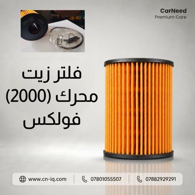 فلتر زيت كوري محرك (2000) حديث فولكس