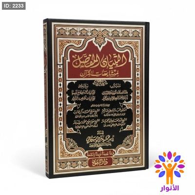 مصحف التبيان المفصل لمتشابهات القران