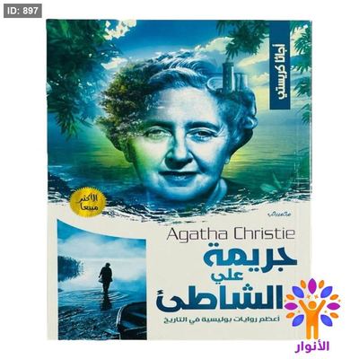 أجاثا كريستي - جريمة علي الشاطئ