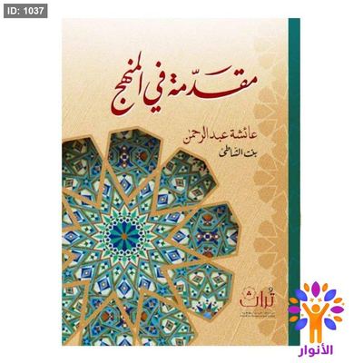 مقدمة في المنهج