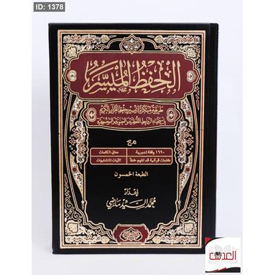 الحفظ الميسر - طريقة مبتكرة لتيسير حفظ الفرأن الكريم