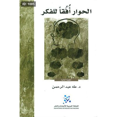 الحوار أفقا للفكر