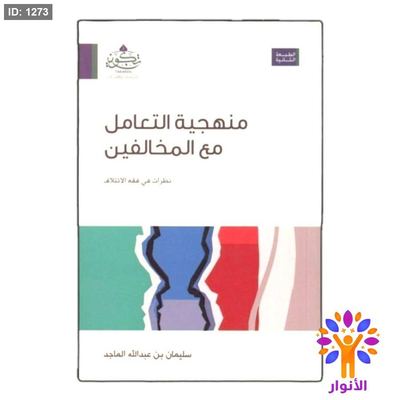منهجية التعامل مع المخالفين