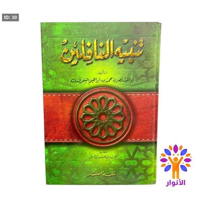 تنبيه الغافلين