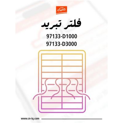 فلتر تبريد - ريو - 2018 الى 2021