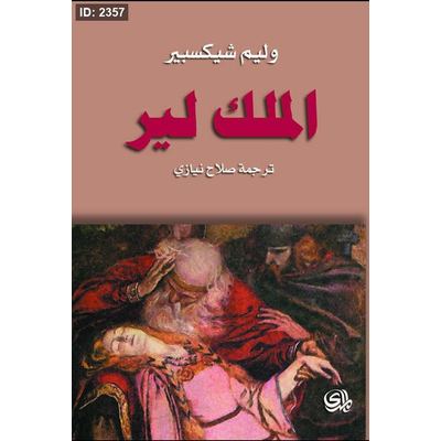الملك لير