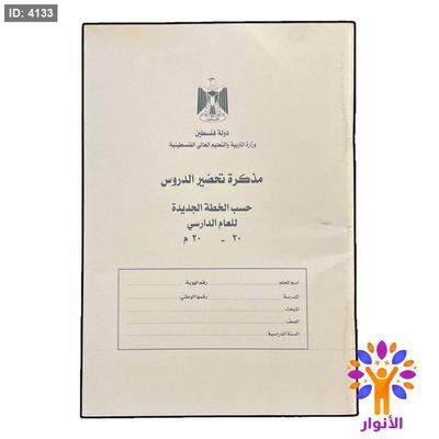مذكرة تحضير دروس ( للمعلمين )