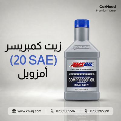 زيت الكمبريسر SAE 20 الازرق