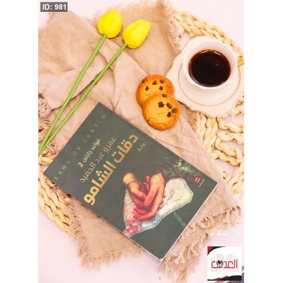 رواية دقات الشامو
