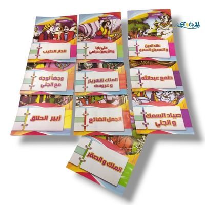 مجموعة قصص منوعة 10 قصص (كيان)