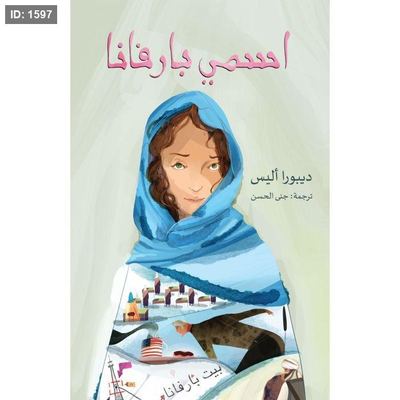 سلسلة المعيلة – اسمي بارفانا