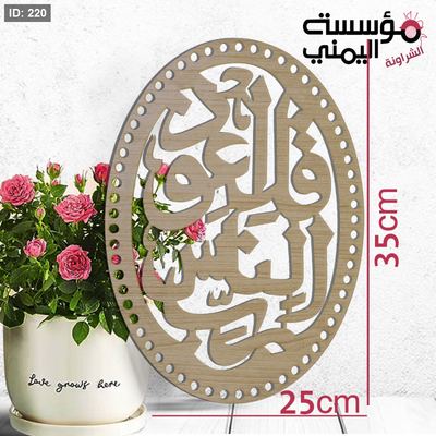 خشب بيضاوي آيات قرآنية