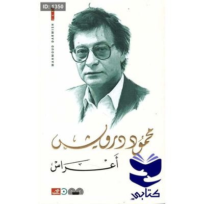 أعراس - محمود درويش
