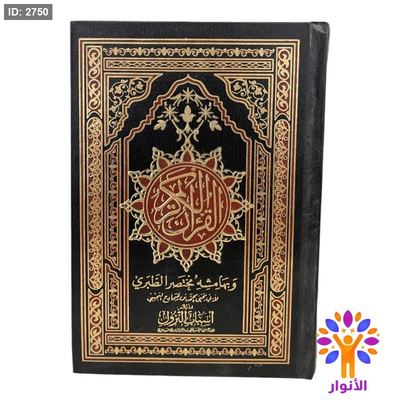 القران الكريم وبهامشه مختصر الطبري مذيلاً باسباب النزول