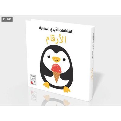 اكتشافات الايدي للصغار الأرقام