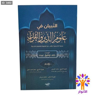 التبيان في علوم الدين والقران