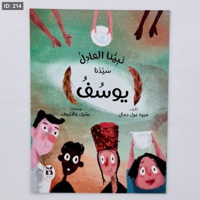 نبينا العادل يوسف