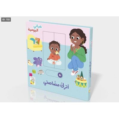 من سلسلة حياتي اليومية :أترك مصاصتي