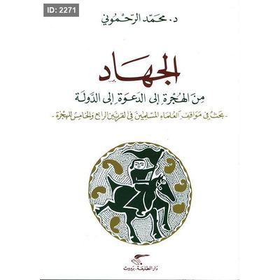 الجهاد- من الهجرة إلى الدعوة إلى الدولة