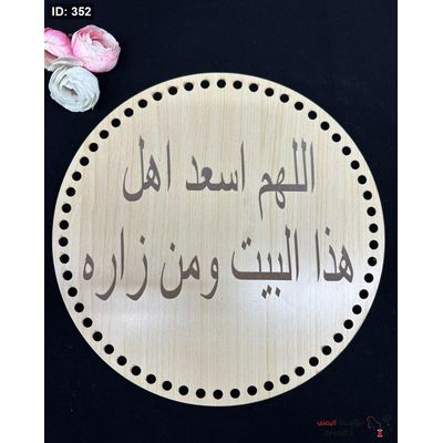 خشب اللهم اسعد هذا البيت و من زاره