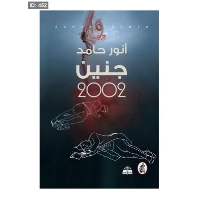 رواية جنين 2002