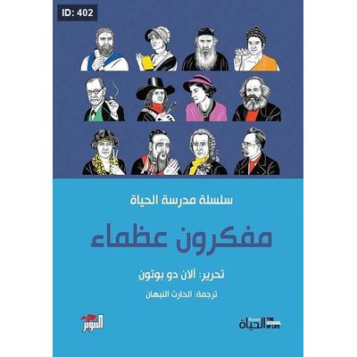 مفكرون عظماء
