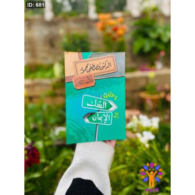 رحلتي من الشك الى الايمان