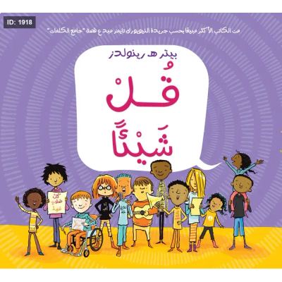 قل شيئا