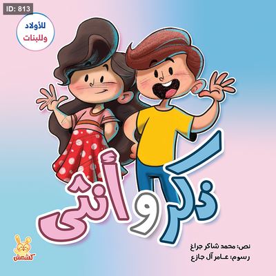 ذكر وأنثى