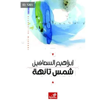 شمس تائهة