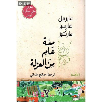 مئة عام من العزلة
