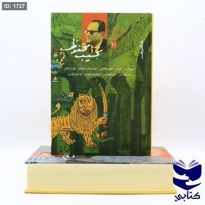 الأعمال الكاملة لنجيب محفوظ المجلد 10